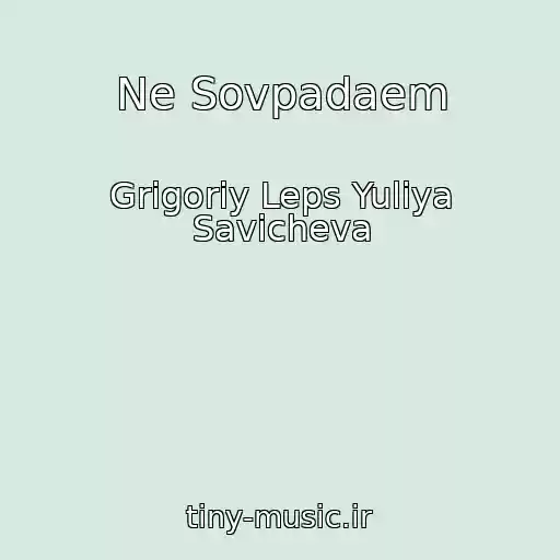 کاور آهنگ Ne Sovpadaem از Grigoriy Leps Yuliya Savicheva