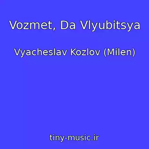 کاور آهنگ Vozmet, Da Vlyubitsya از Vyacheslav Kozlov (Milen)