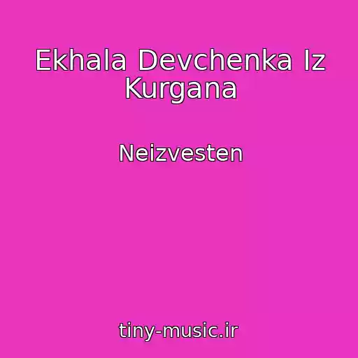 کاور آهنگ Ekhala Devchenka Iz Kurgana از Neizvesten