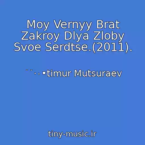 کاور آهنگ Moy Vernyy Brat Zakroy Dlya Zloby Svoe Serdtse.(2011). از ˙˙·٠•timur Mutsuraev