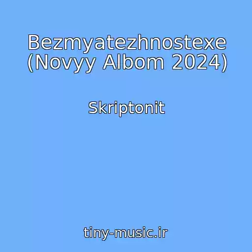 کاور آهنگ Bezmyatezhnostexe (Novyy Albom 2024) از Skriptonit