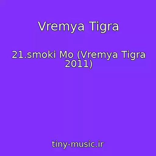 کاور آهنگ Vremya Tigra از 21.smoki Mo (Vremya Tigra 2011)