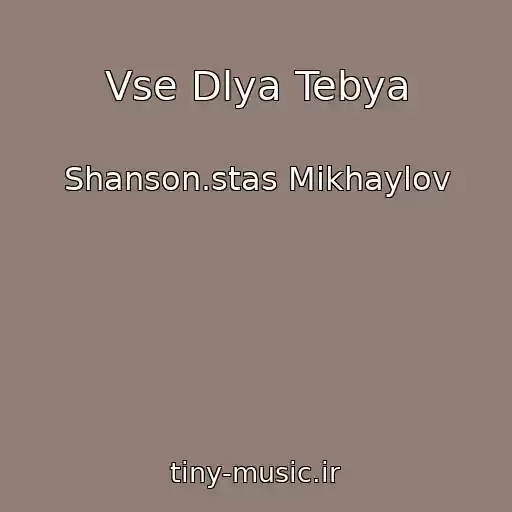 کاور آهنگ Vse Dlya Tebya از Shanson.stas Mikhaylov