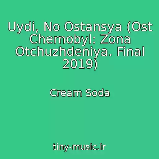 کاور آهنگ Uydi, No Ostansya (Ost Chernobyl: Zona Otchuzhdeniya. Final 2019) از Cream Soda