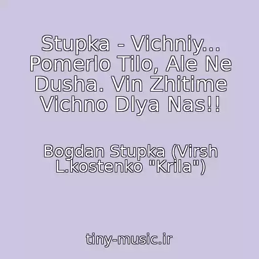 کاور آهنگ Stupka - Vіchniy... Pomerlo Tіlo, Ale Ne Dusha. Vіn Zhitime Vіchno Dlya Nas!! از Bogdan Stupka (Vіrsh L.kostenko "Krila")