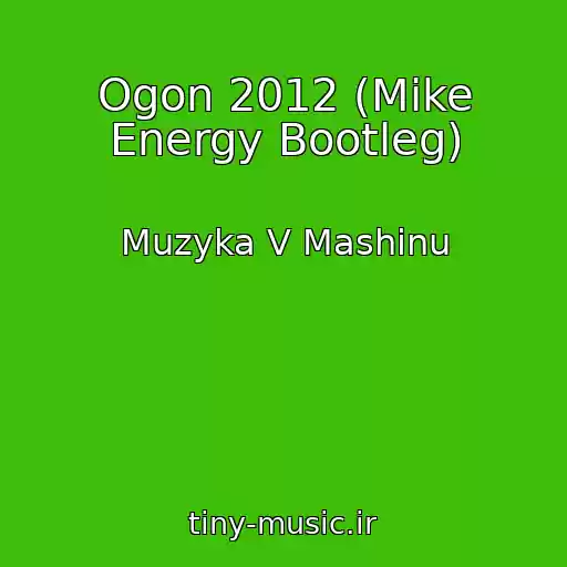 کاور آهنگ Ogon 2012 (Mike Energy Bootleg) از Muzyka V Mashinu