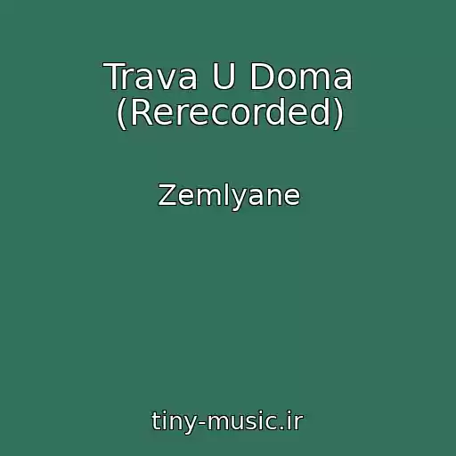 کاور آهنگ Trava U Doma (Rerecorded) از Zemlyane