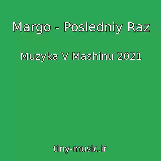 کاور آهنگ Margo - Posledniy Raz از Muzyka V Mashinu 2021