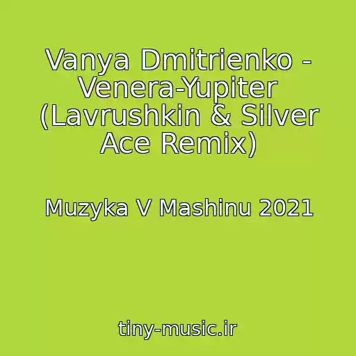 کاور آهنگ Vanya Dmitrienko - Venera-Yupiter (Lavrushkin & Silver Ace Remix) از Muzyka V Mashinu 2021