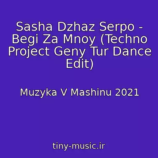 کاور آهنگ Sasha Dzhaz Serpo - Begi Za Mnoy (Techno Project Geny Tur Dance Edit) از Muzyka V Mashinu 2021