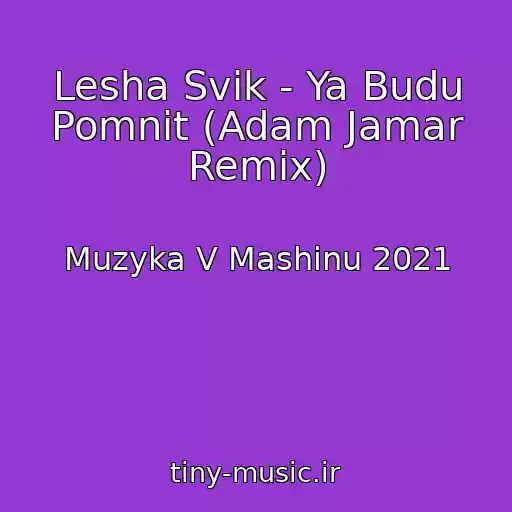 کاور آهنگ Lesha Svik - Ya Budu Pomnit (Adam Jamar Remix) از Muzyka V Mashinu 2021