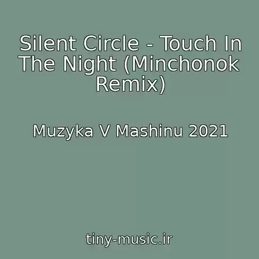 کاور آهنگ Silent Circle - Touch In The Night (Minchonok Remix) از Muzyka V Mashinu 2021