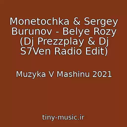 کاور آهنگ Monetochka & Sergey Burunov - Belye Rozy (Dj Prezzplay & Dj S7Ven Radio Edit) از Muzyka V Mashinu 2021
