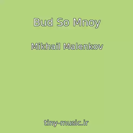 کاور آهنگ Bud So Mnoy از Mikhail Malenkov