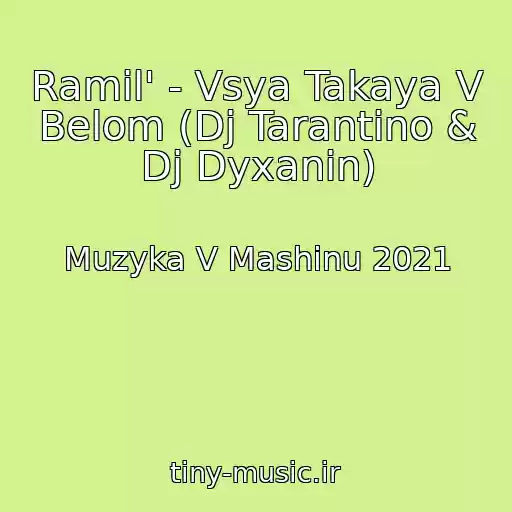 کاور آهنگ Ramil' - Vsya Takaya V Belom (Dj Tarantino & Dj Dyxanin) از Muzyka V Mashinu 2021