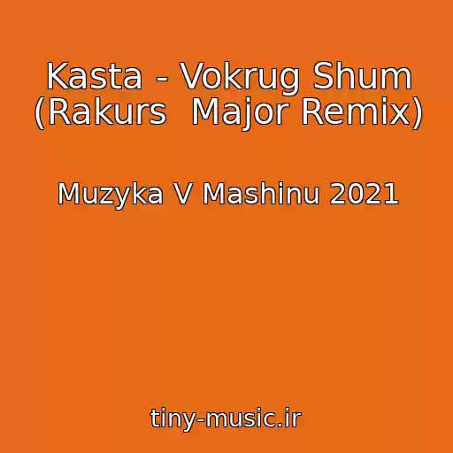 کاور آهنگ Kasta - Vokrug Shum (Rakurs  Major Remix) از Muzyka V Mashinu 2021
