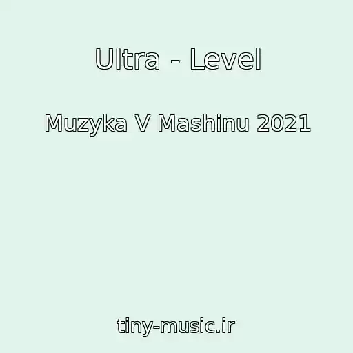 کاور آهنگ Ultra - Level از Muzyka V Mashinu 2021