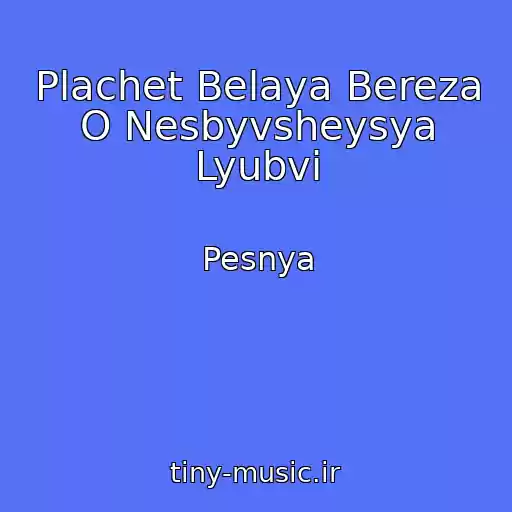 کاور آهنگ Plachet Belaya Bereza O Nesbyvsheysya Lyubvi از Pesnya