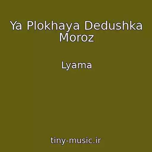 کاور آهنگ Ya Plokhaya Dedushka Moroz از Lyama