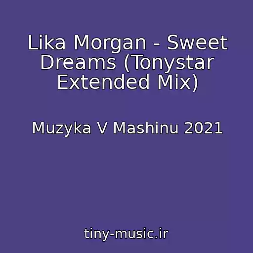 کاور آهنگ Lika Morgan - Sweet Dreams (Tonystar Extended Mix) از Muzyka V Mashinu 2021