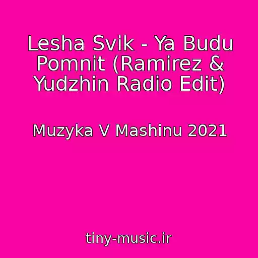 کاور آهنگ Lesha Svik - Ya Budu Pomnit (Ramirez & Yudzhin Radio Edit) از Muzyka V Mashinu 2021