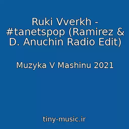 کاور آهنگ Ruki Vverkh - #tanetspop (Ramirez & D. Anuchin Radio Edit) از Muzyka V Mashinu 2021