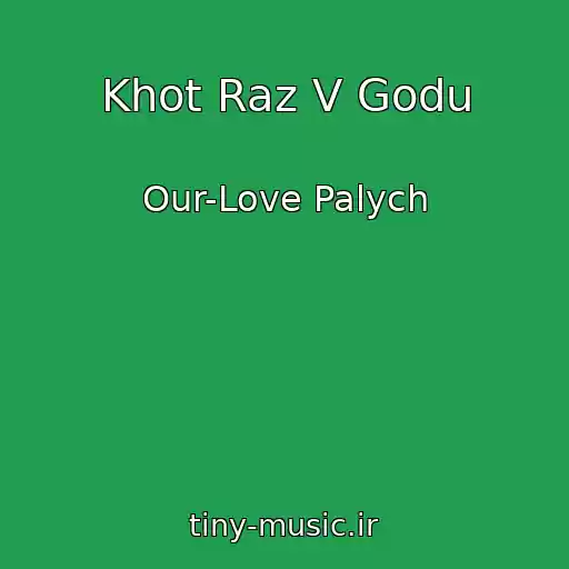 کاور آهنگ Khot Raz V Godu از Our-Love Palych