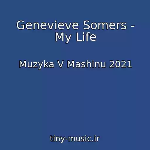 کاور آهنگ Genevieve Somers - My Life از Muzyka V Mashinu 2021