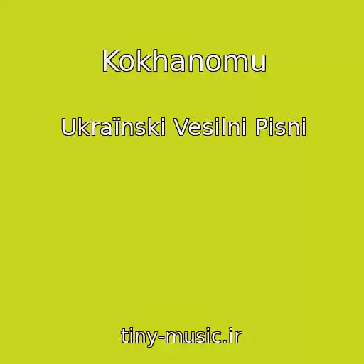 کاور آهنگ Kokhanomu از Ukraїnskі Vesіlnі Pіsnі