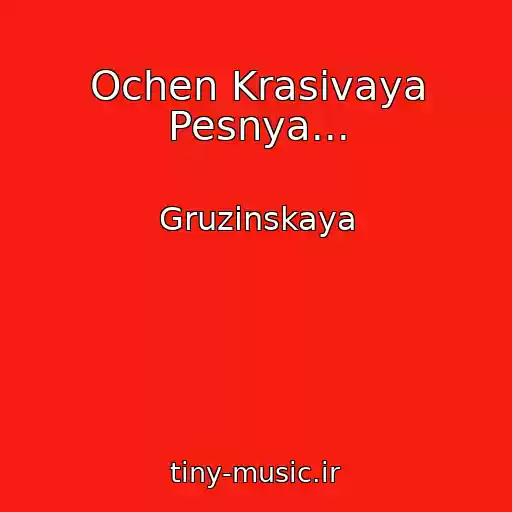 کاور آهنگ Ochen Krasivaya Pesnya... از Gruzinskaya