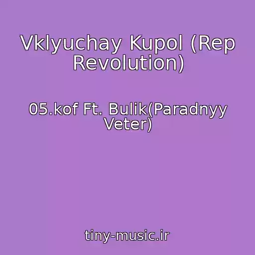 کاور آهنگ Vklyuchay Kupol (Rep Revolution) از 05.kof Ft. Bulik(Paradnyy Veter)