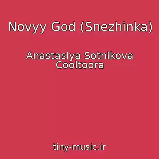 کاور آهنگ Novyy God (Snezhinka) از Anastasiya Sotnikova Cooltoora