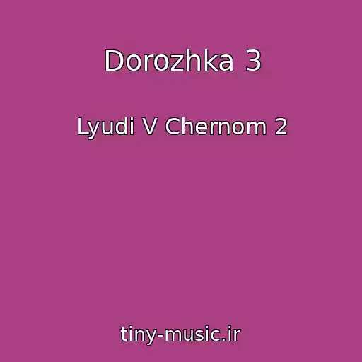 کاور آهنگ Dorozhka 3 از Lyudi V Chernom 2