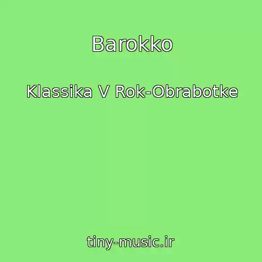 کاور آهنگ Barokko از Klassika V Rok-Obrabotke