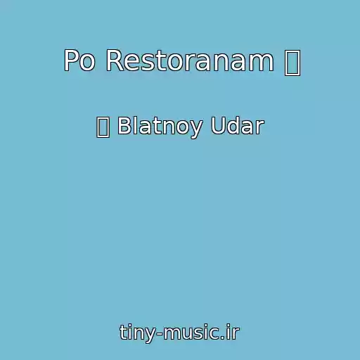 کاور آهنگ Po Restoranam ۩ از ۩ Blatnoy Udar