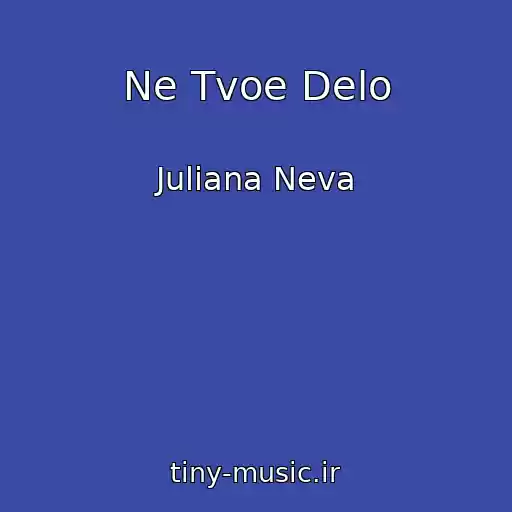 کاور آهنگ Ne Tvoe Delo از Juliana Neva