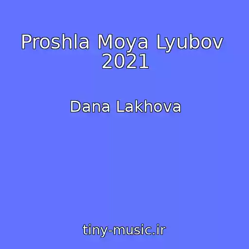 کاور آهنگ Proshla Moya Lyubov  2021 از Dana Lakhova