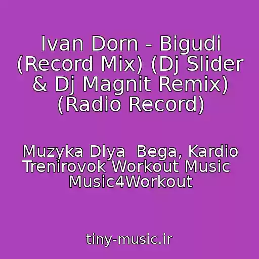 کاور آهنگ Ivan Dorn - Bigudi (Record Mix) (Dj Slider & Dj Magnit Remix) (Radio Record) از Muzyka Dlya  Bega, Kardio Trenirovok Workout Music  Music4Workout