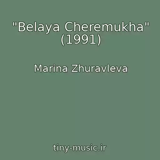 کاور آهنگ "Belaya Cheremukha" (1991) از Marina Zhuravleva