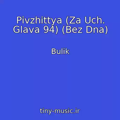 کاور آهنگ Pіvzhittya (Za Uch. Glava 94) (Bez Dna) از Bulik