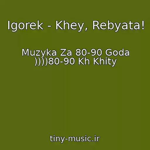 کاور آهنگ Igorek - Khey, Rebyata! از Muzyka Za 80-90 Goda ))))80-90 Kh Khity