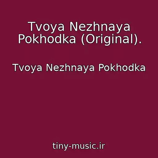 کاور آهنگ Tvoya Nezhnaya Pokhodka (Original). از Tvoya Nezhnaya Pokhodka