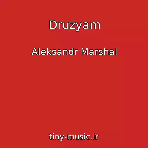 کاور آهنگ Druzyam از Aleksandr Marshal