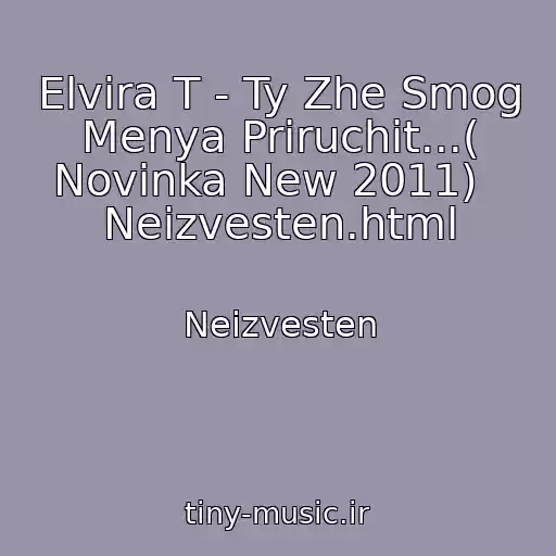 کاور آهنگ Elvira T - Ty Zhe Smog Menya Priruchit...( Novinka New 2011)   Neizvesten.html از Neizvesten