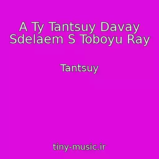 کاور آهنگ A Ty Tantsuy Davay Sdelaem S Toboyu Ray از Tantsuy