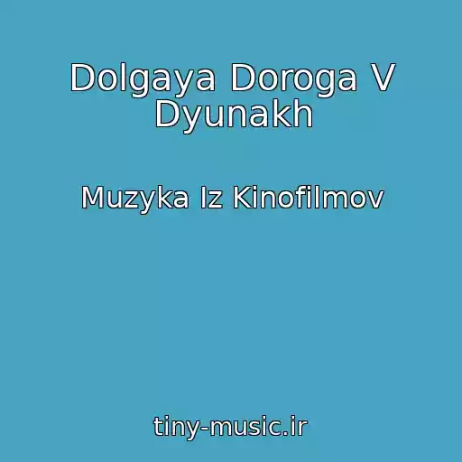 کاور آهنگ Dolgaya Doroga V Dyunakh از Muzyka Iz Kinofilmov