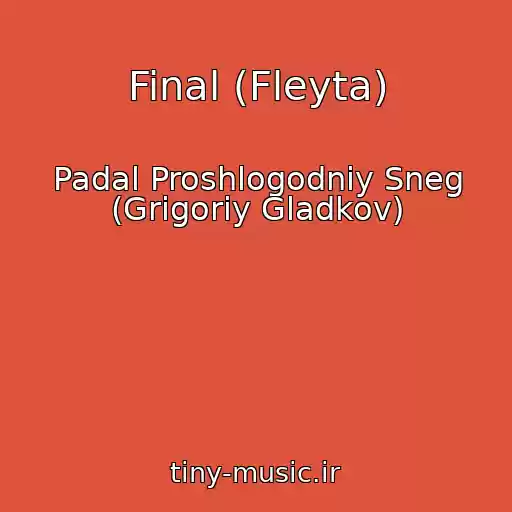 کاور آهنگ Final (Fleyta) از Padal Proshlogodniy Sneg (Grigoriy Gladkov)