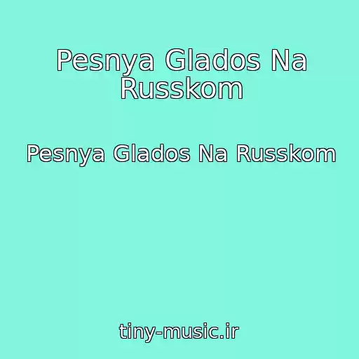کاور آهنگ Pesnya Glados Na Russkom از Pesnya Glados Na Russkom