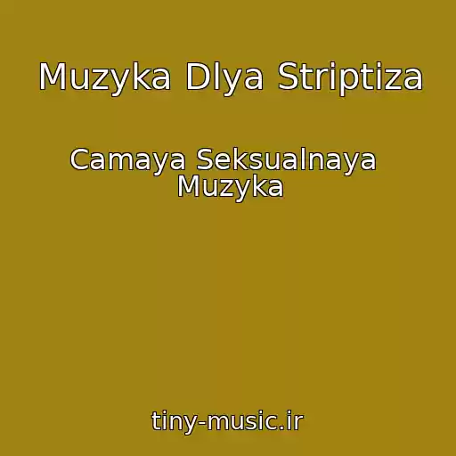 کاور آهنگ Muzyka Dlya Striptiza از Camaya Seksualnaya  Muzyka