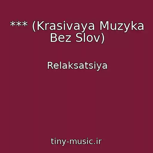 کاور آهنگ *** (Krasivaya Muzyka Bez Slov) از Relaksatsiya